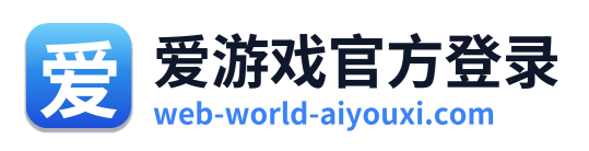 爱游戏官方登录